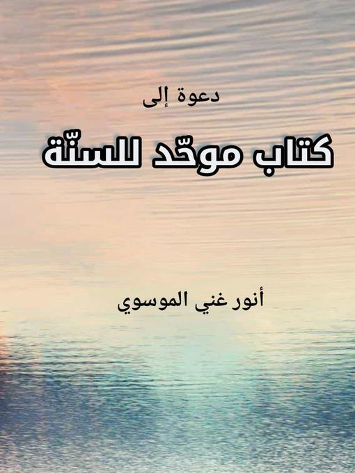 Title details for دعوة الى كتاب موحّد للسنّة by أنور غني الموسوي - Available